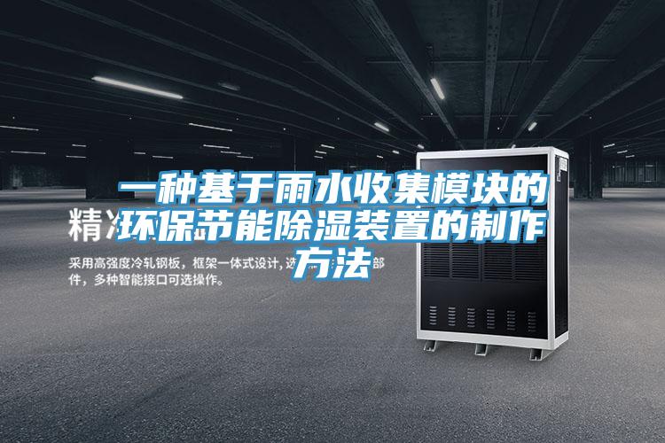 一种基于雨水收集模块的环保节能除湿装置的制作方法