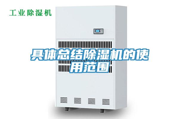 具体总结除湿机的使用范围