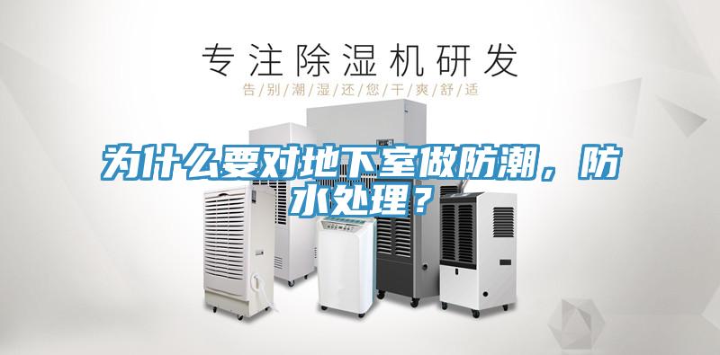 为什么要对地下室做防潮，防水处理？