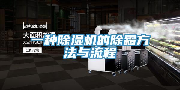 一种除湿机的除霜方法与流程