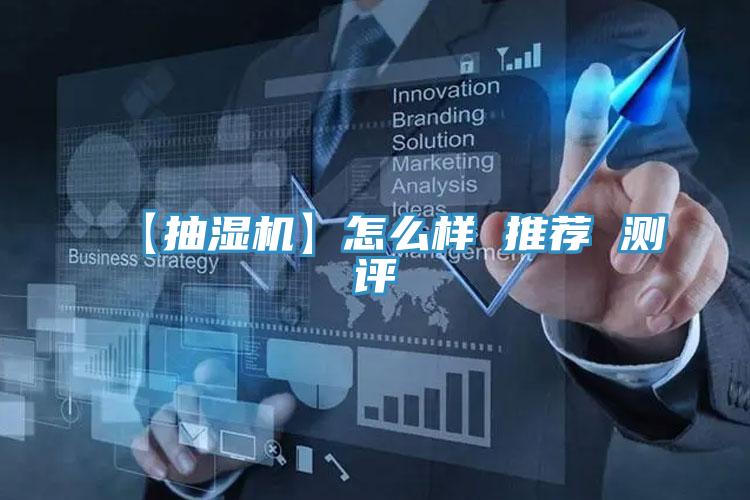 【抽湿机】怎么样 推荐 测评