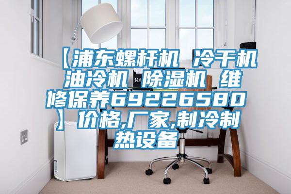 【浦东螺杆机 冷干机 油冷机 除湿机 维修保养69226580】价格,厂家,制冷制热设备