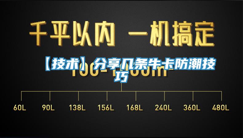 【技术】分享几条牛卡防潮技巧