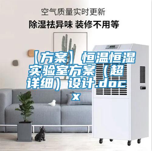 【方案】恒温恒湿实验室方案(超详细)设计.docx