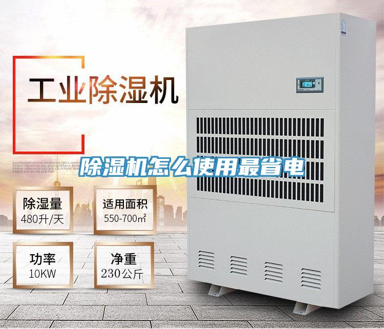 除湿机怎么使用最省电