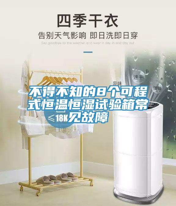 不得不知的8个可程式恒温恒湿试验箱常见故障