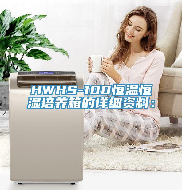 HWHS-100恒温恒湿培养箱的详细资料：