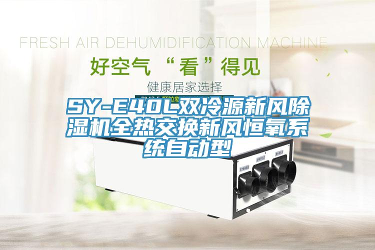 SY-E40L双冷源新风除湿机全热交换新风恒氧系统自动型
