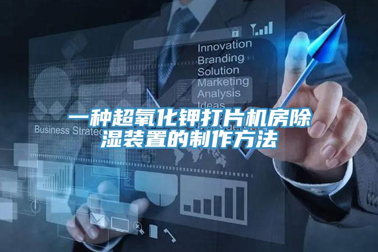 一种超氧化钾打片机房除湿装置的制作方法