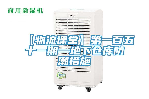 【物流课堂】第一百五十一期—地下仓库防潮措施