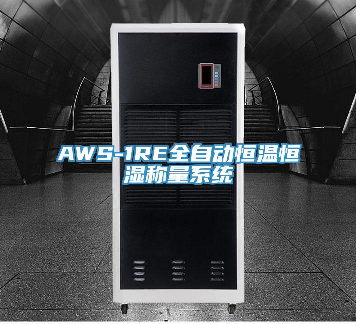 AWS-1RE全自动恒温恒湿称量系统