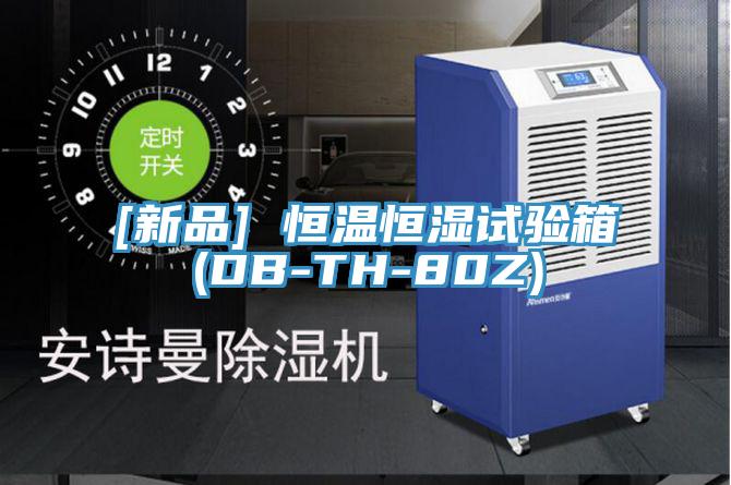 [新品] 恒温恒湿试验箱(DB-TH-80Z)