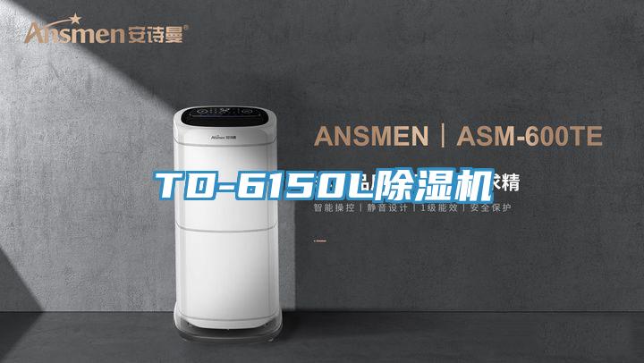 TD-6150L除湿机