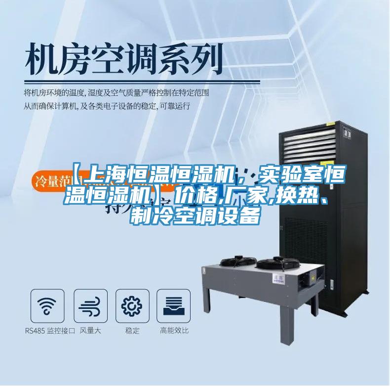 【上海恒温恒湿机,实验室恒温恒湿机】价格,厂家,换热、制冷空调设备