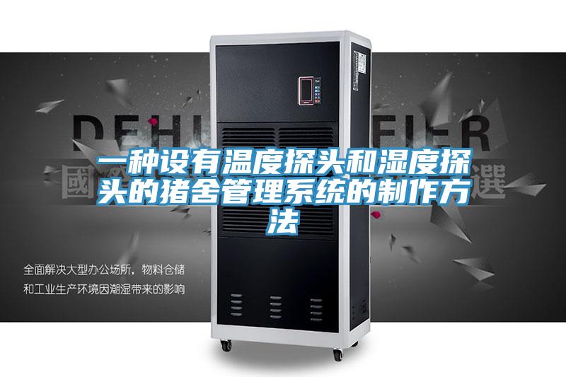 一种设有温度探头和湿度探头的猪舍管理系统的制作方法