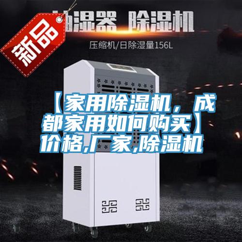 【家用除湿机，成都家用如何购买】价格,厂家,除湿机