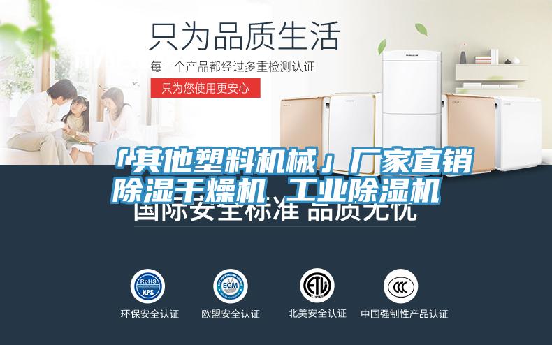 「其他塑料机械」厂家直销除湿干燥机 工业除湿机