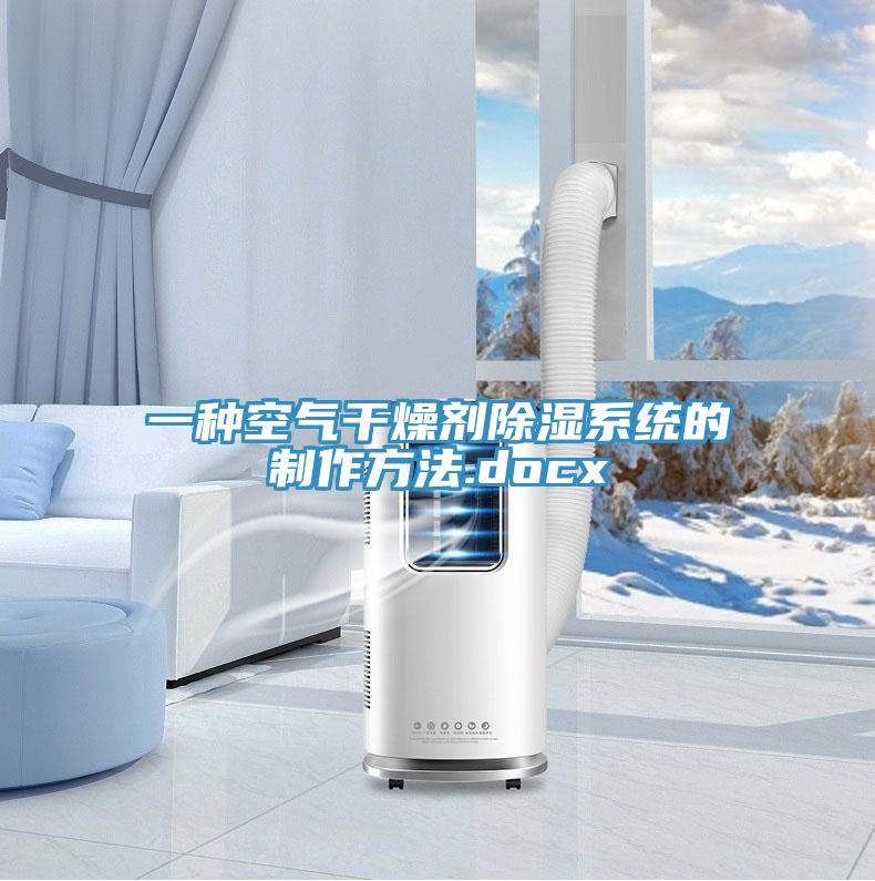 一种空气干燥剂除湿系统的制作方法.docx