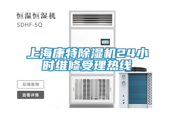 上海康特除湿机24小时维修受理热线