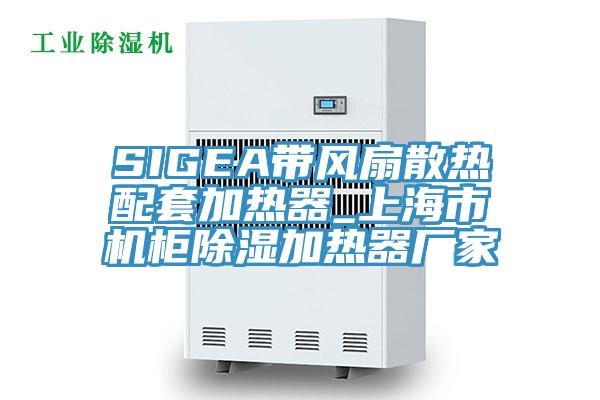 SIGEA带风扇散热配套加热器_上海市机柜除湿加热器厂家