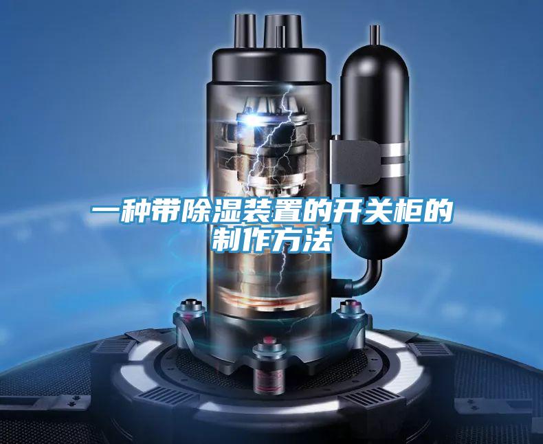 一种带除湿装置的开关柜的制作方法