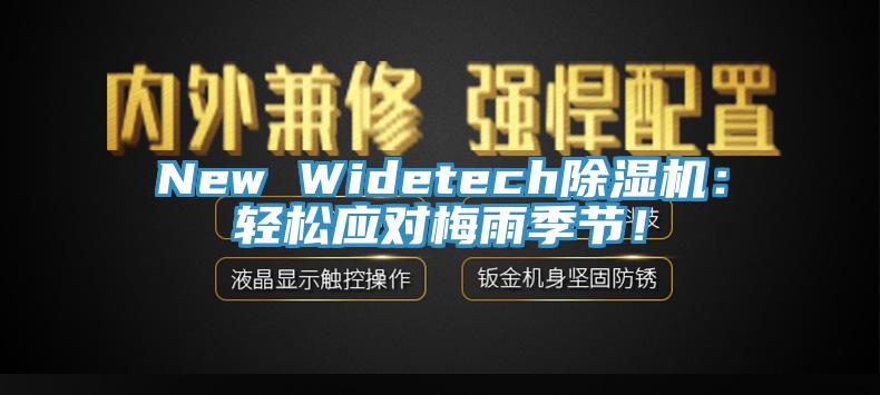 New Widetech除湿机：轻松应对梅雨季节！