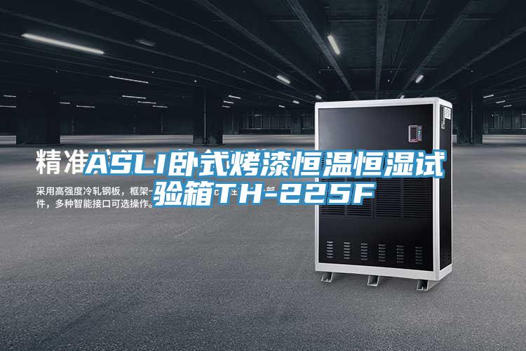 ASLI卧式烤漆恒温恒湿试验箱TH-225F