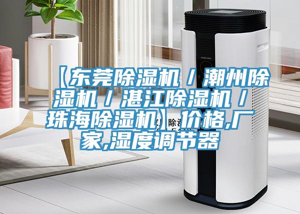 【东莞除湿机／潮州除湿机／湛江除湿机／珠海除湿机】价格,厂家,湿度调节器