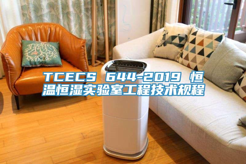 TCECS 644-2019 恒温恒湿实验室工程技术规程