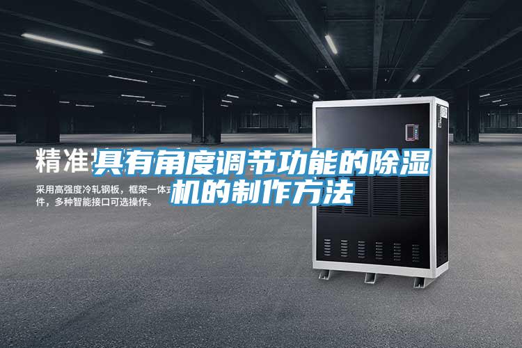 具有角度调节功能的除湿机的制作方法