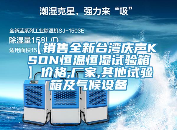 【销售全新台湾庆声KSON恒温恒湿试验箱】价格,厂家,其他试验箱及气候设备