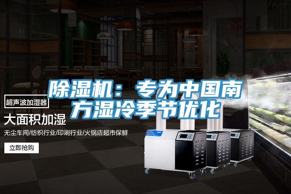 除湿机：专为中国南方湿冷季节优化