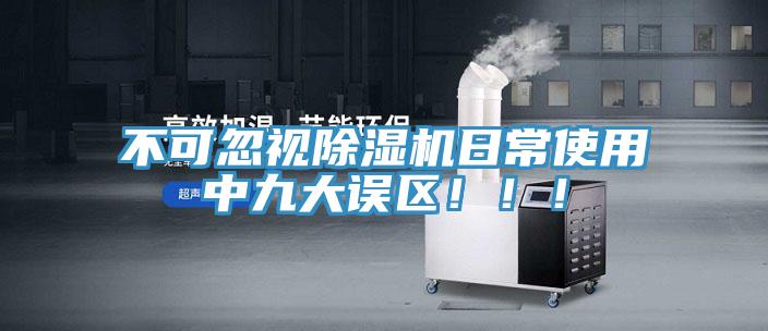 不可忽视除湿机日常使用中九大误区！！！