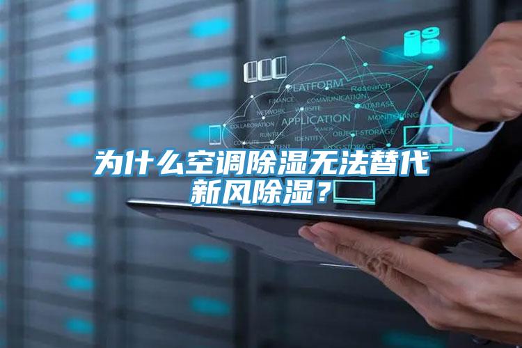 为什么空调除湿无法替代新风除湿？