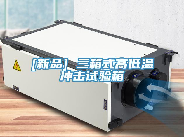 [新品] 三箱式高低温冲击试验箱