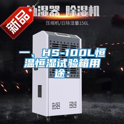 一、HS-100L恒温恒湿试验箱用途：