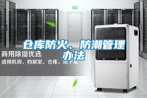 仓库防火、防潮管理办法