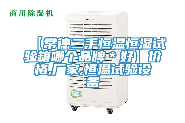 【常德二手恒温恒湿试验箱哪个品牌＊好】价格,厂家,恒温试验设备