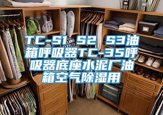 TC-S1 S2 S3油箱呼吸器TC-35呼吸器底座水泥厂油箱空气除湿用