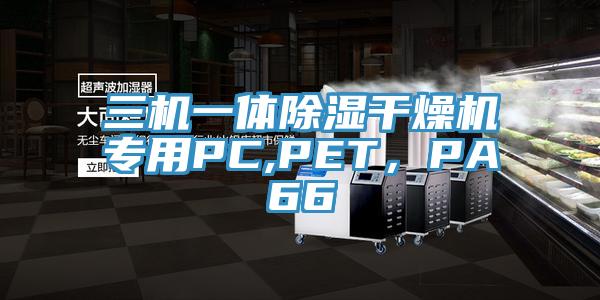 三机一体除湿干燥机专用PC,PET,PA66