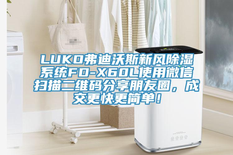 LUKO弗迪沃斯新风除湿系统FD-X60L使用微信扫描二维码分享朋友圈，成交更快更简单！