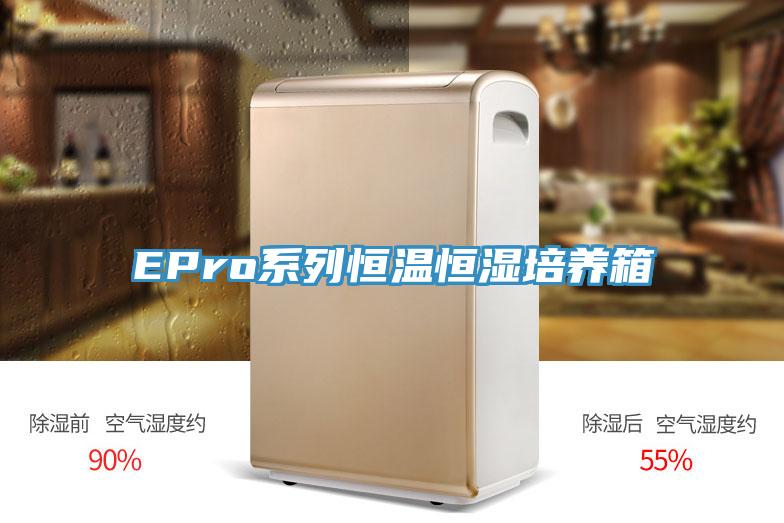 EPro系列恒温恒湿培养箱