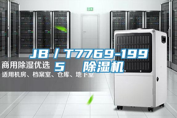 JB／T7769-1995  除湿机