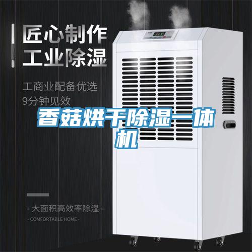 香菇烘干除湿一体机