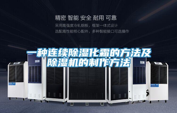 一种连续除湿化霜的方法及除湿机的制作方法