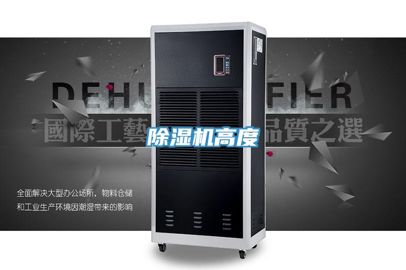 除湿机高度