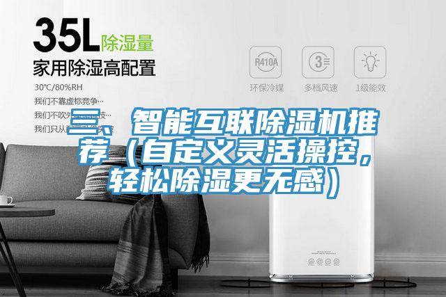 三、智能互联除湿机推荐（自定义灵活操控，轻松除湿更无感）