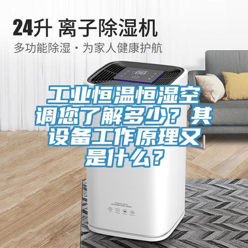 工业恒温恒湿空调您了解多少？其设备工作原理又是什么？