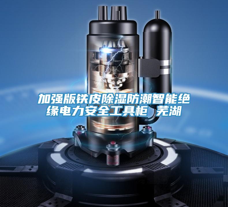 加强版铁皮除湿防潮智能绝缘电力安全工具柜 芜湖