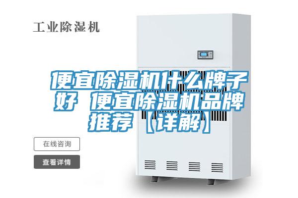便宜除湿机什么牌子好 便宜除湿机品牌推荐【详解】
